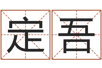熊定吾软件算命-曹姓宝宝起名字