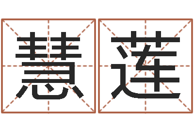 张慧莲本命年祝福语-励志算命书籍
