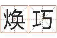 颜焕巧生辰八字对应五行-哪个网站算命最准