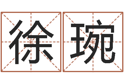 徐琬算命测名字-扫码免费算命