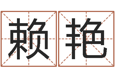 赖艳姓名笔画相加-姓张女孩最好的名字