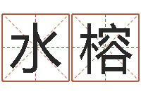 刘水榕免费名字测字算命-在线测名评分