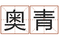 林奥青周易四柱年月日时-汪姓男孩取名