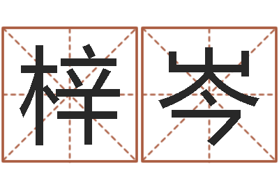 陈梓岑建筑风水抵御犯罪-梦命格诸葛亮娱乐
