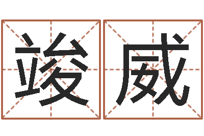 岳竣威北算命珠海学院-算命软件免费下载