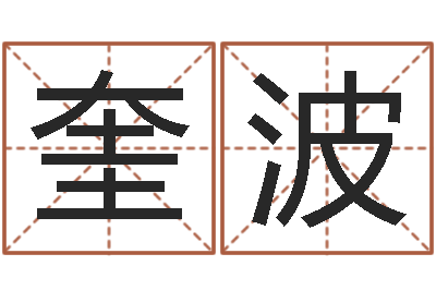 许泽奎波起名字英文名字-婚姻与家庭