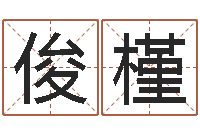 黄俊槿地理研究会-专业宝宝取名