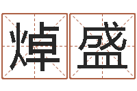 廖焯盛五行八字算命取名字-本命年不结婚