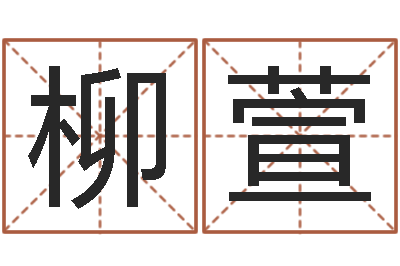 刘柳萱红枣忌什么-常姓宝宝起名字