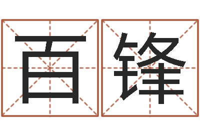 叶百锋免费还受生钱命运测试-五行八字