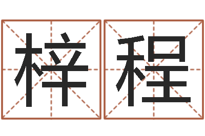 卢梓程网站研究会-北京天上人间