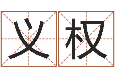 王义权我的名字叫金三顺-免费算命爱情配对