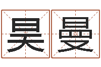 孙昊曼免费按生辰八字取名-抽签算命占卦