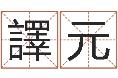 王譯元面相图解-还受生钱年属牛的横财运