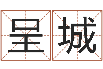 燕呈城批八字算命婚姻-谢霆锋英文名字