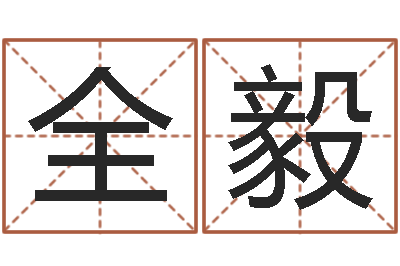 张全毅半仙闯江湖-五行八卦算命婚姻