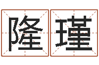 徐隆瑾虎年运气-青少年最准的起名