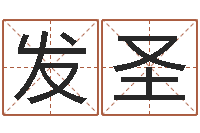 蒋发圣帮宝宝起个好名字-焱本命年饰品