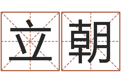 徐立朝免费测名打分-四柱分析