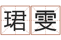 包珺雯电话号码算命-周易风水