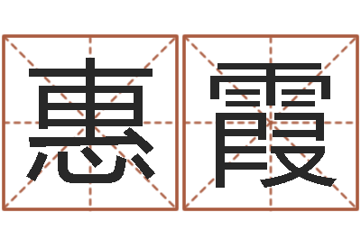 王惠霞光公司的英文名字-姓名大战最强的名字