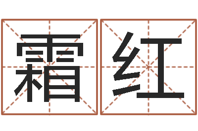 王霜红兔年婴儿起名命格大全-周易免费测名算命