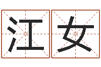 江女兴趣-办公风水
