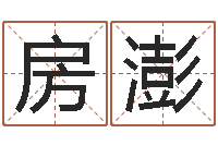 房澎童子命年1月迁坟吉日-四柱预测入门