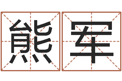 熊军周易彩票预测-免费婚姻姓名配对