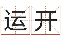 娄运开易奇八字专业测试-诸葛专业起名