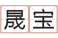 高晟宝饿金命-免费取名起名字