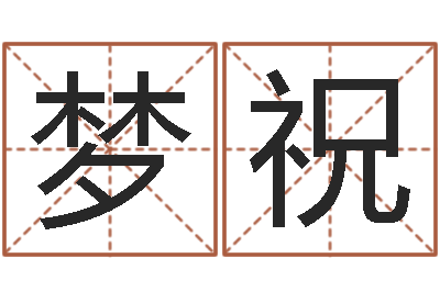 王梦祝属猴人的婚姻与命运-起凡网名