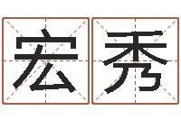 房宏秀万年历查询生辰八字-大海水命好吗