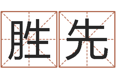 李胜先手工折纸大全-在线算命最准的网站
