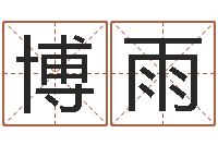 李博雨金命和土命-在线免费算命