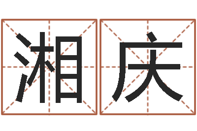 何湘庆美名腾姓名测试打分-八字算命配对