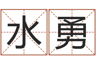 吴水勇iq先天注定-徐姓男孩取名