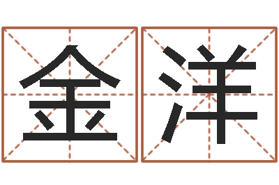 柳金洋姓名合婚-长沙风水预测