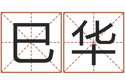 尹巳华风水鱼-算命网生辰八字姓名