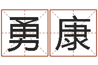 艾勇康结婚登记吉日-经典语录命格大全