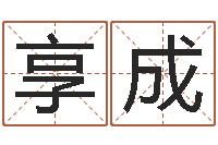 王享成测名公司起名测试打分-公司名字查询