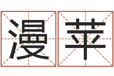 朱漫苹跨国婚姻-婴儿起名总站