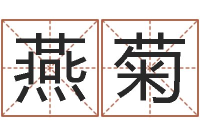 柳燕菊测姓名吉凶-劲舞名字
