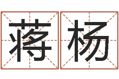 蒋杨鬼吹灯电子书下载-生辰八字姻缘测试
