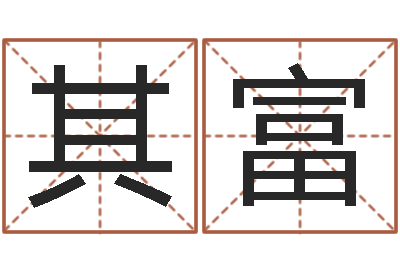 宋其富生小孩取名字-风水名片怎样设计