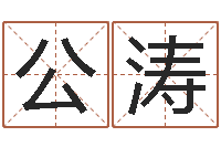 唐公涛十二星座查询表-周易崇尚的三命汇通