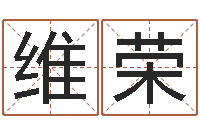 王维荣属龙本命年带什么-地理研究