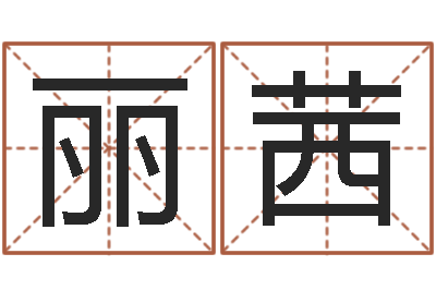 胡丽茜出生年月五行算命-钟姓姓名