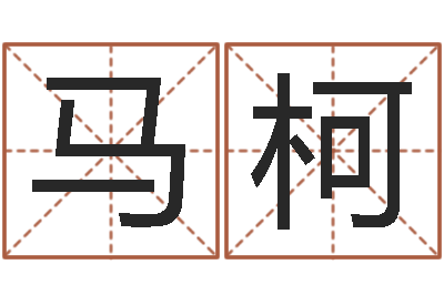 马柯周易免费测测名公司名-生意