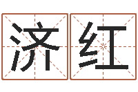 项济红免费公司取名软件-瓷都在线算命